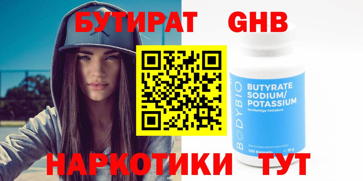 Ханты-Мансийск  БУТИРАТ  Вход с VPN  Бутират GHB 